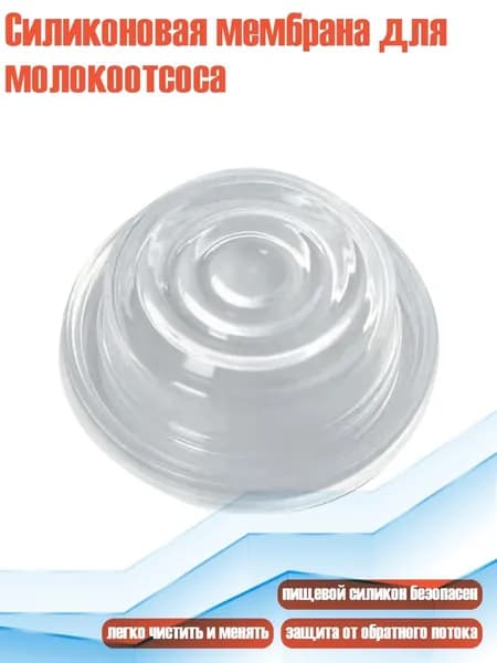 Силиконовая мембрана для молокоотсоса, - 4