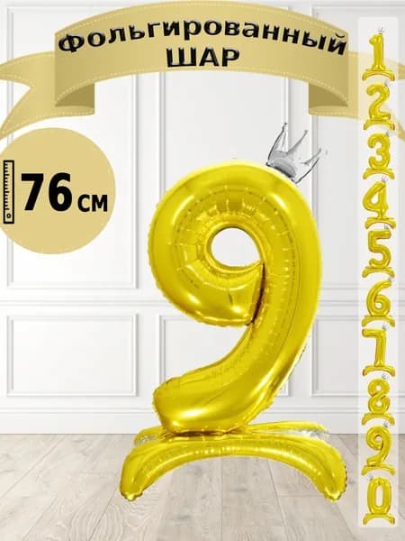 Шар цифра с короной 9 на подставке, золотой 76 см