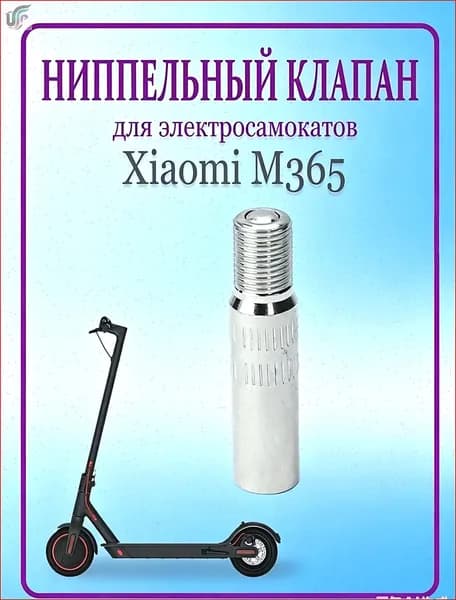 Переходник ниппеля с обратным клапаном для накачки колёс (удлинитель для насоса) 39 мм
