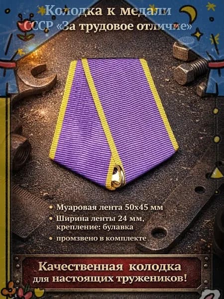 Колодка к медали СССР "За трудовое отличие"