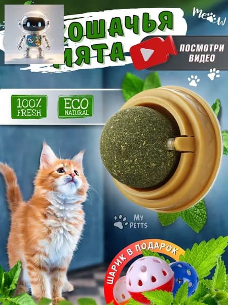 Съедобная игрушка для кошек кошачья мята шарик леденец