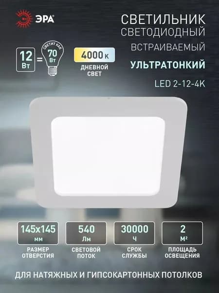Светильник светодиодный потолочный встраиваемый даунлайт квадрат Slim ЭРА LED 2-12-4K 12Вт 4000K