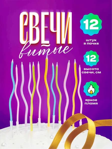 Свечи для торта витые разноцветные неон 12 см. 12 шт.