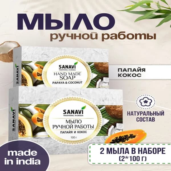 Набор Мыло ручной работы 2 штук (папайя и кокос), 100г.