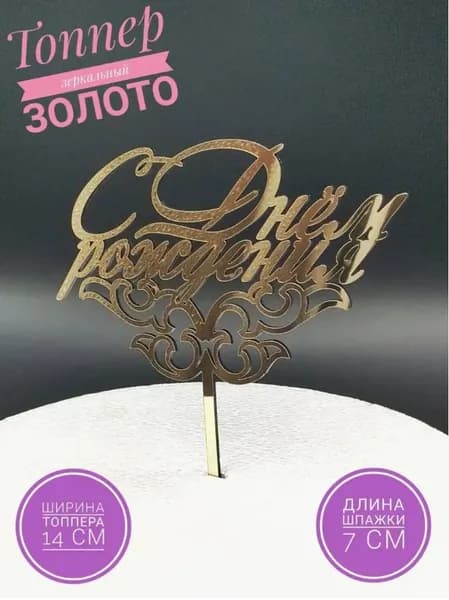 Топпер для торта. Украшения для торта.