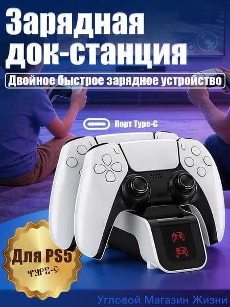 Зарядная станция для геймпадов Sony PlayStation 5