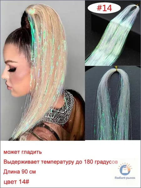 Блестящие нити для волос/блестки для волос 1 прядь