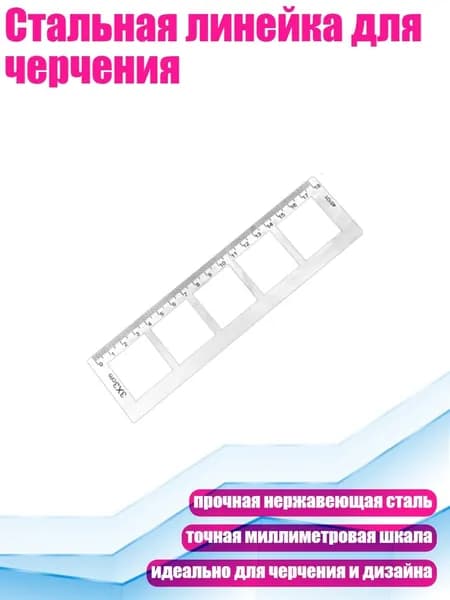 Стальная линейка для черчения, В отличие от тебя