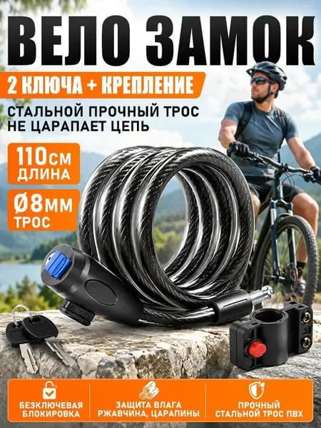 Тросовый замок для велосипеда с ключом 110 см