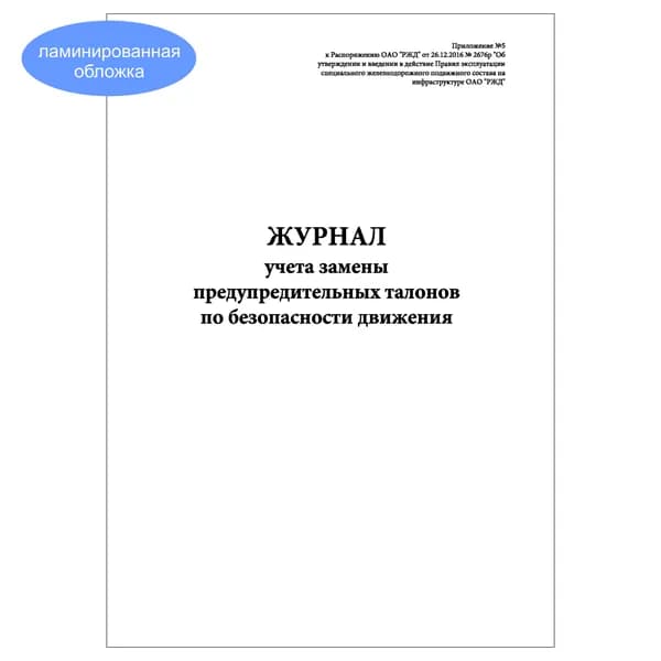 Комплект (1 шт.), Журнал учета замены предупредительных талонов по безопасности движения (10 лист, полистовая нумерация, ламинация обложки)