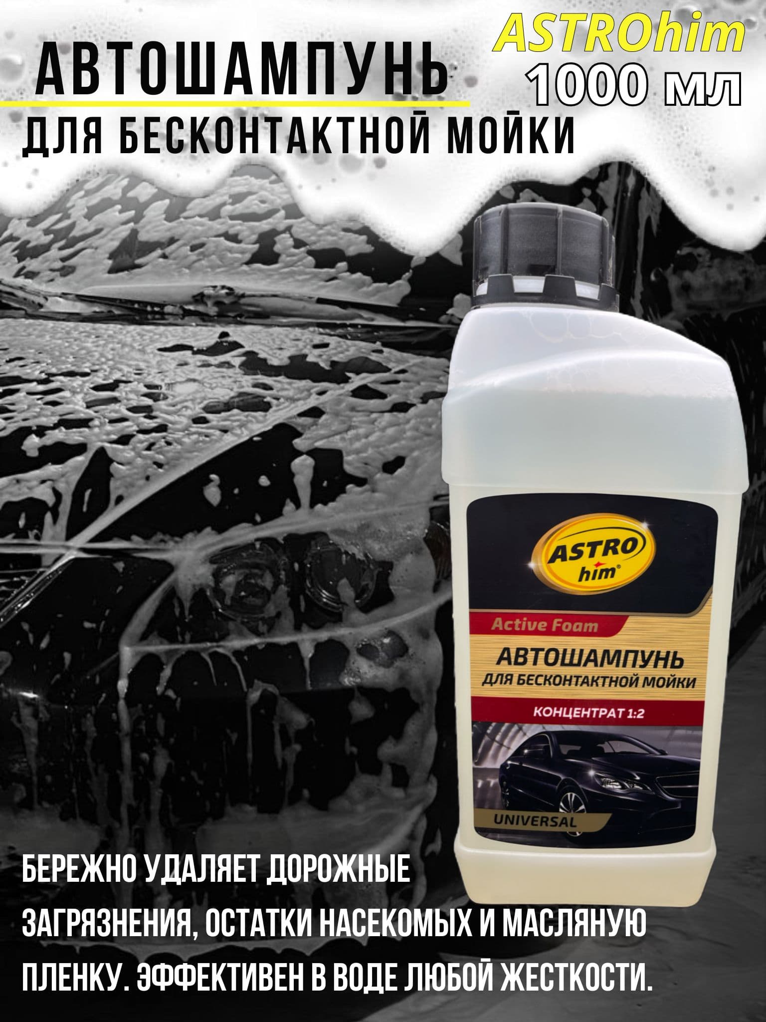 Автошампунь ASTROhim Active Foam Universal 1000 мл / для бесконтактной мойки
