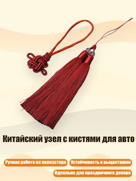 Китайский узел с кистями для авто, Кларет