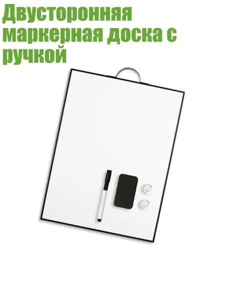 Двусторонняя маркерная доска с ручкой, - Модель белой доски