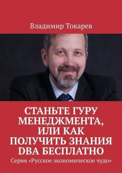 Станьте гуру менеджмента, или Как получить знания DBA бесплатно. Серия Русское экономическое чудо | Токарев Владимир | Электронная книга