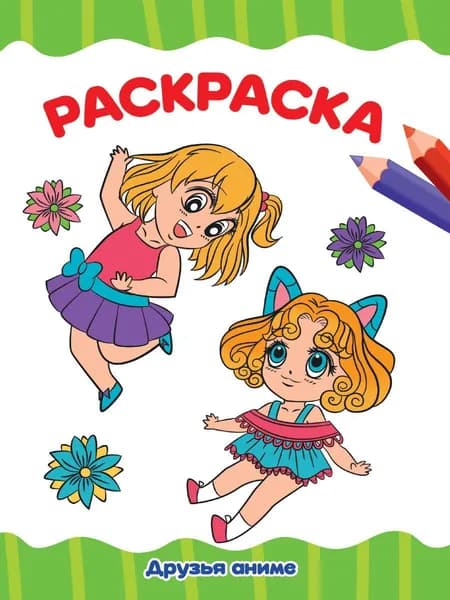 Раскраска "Друзья аниме"