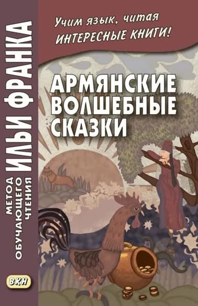 Армянские волшебные сказки | Электронная книга