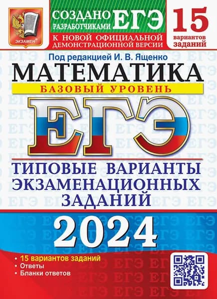 ЕГЭ-2024. Математика. Базовый уровень. 15 вариантов. Типовые варианты экзаменационных заданий | Высоцкий Иван Ростиславович, Ященко Иван Валериевич