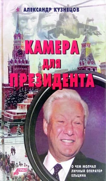 Камера для президента