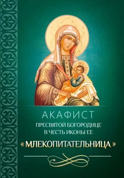 Акафист Пресвятой Богородице в честь иконы Ее Млекопитательница | Электронная книга