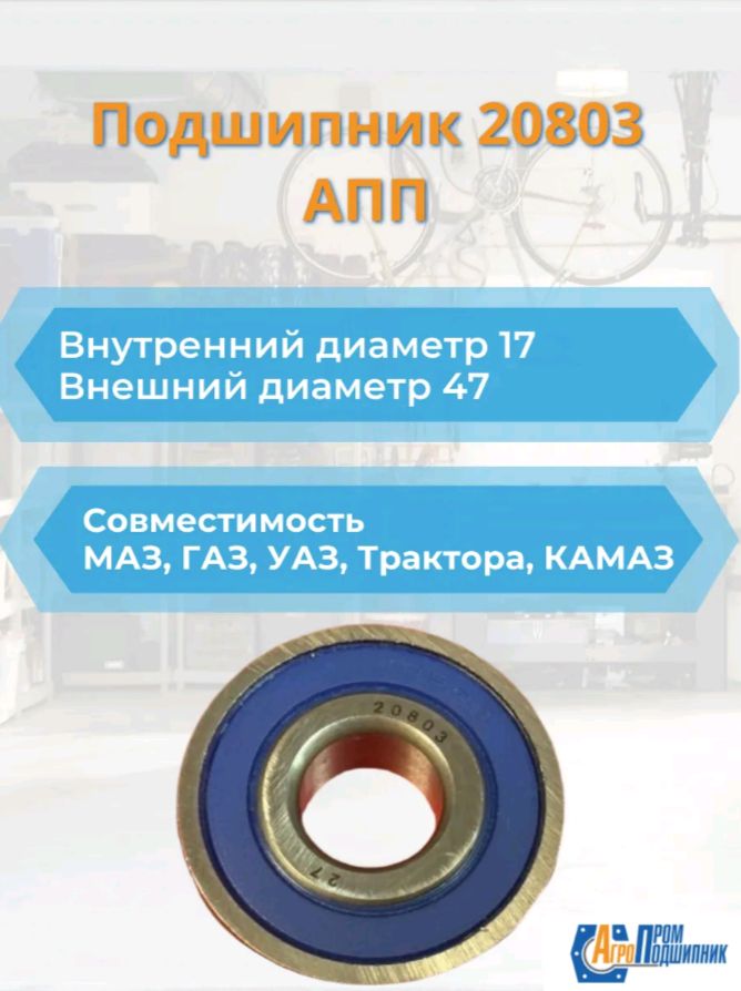 Подшипник 20803, АПП