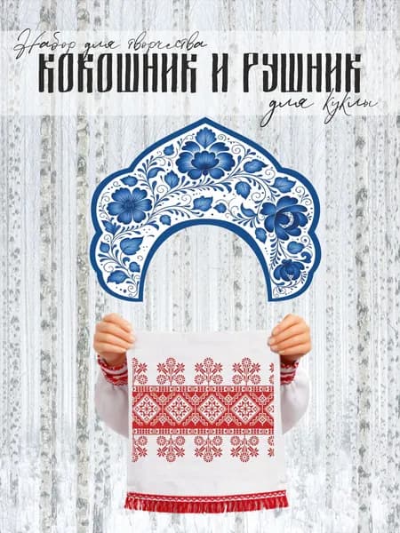 Набор для шитья. Рушник и кокошник. Гжель
