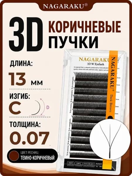 Коричневые пучки для наращивания ресниц 3D 13 мм изгиб C