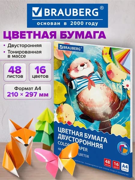 Цветная бумага А4 набор 48 листов 16 цветов для школы двусторонняя, тонированная в массе для детского творчества, скрапбукинга, оригами и аппликаций, 80 г/м2, Brauberg