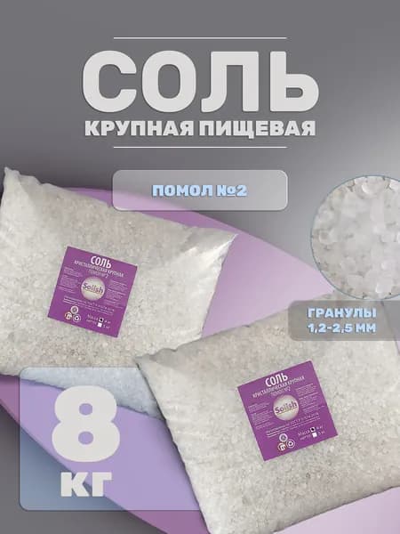Соль помол №2 для засолки и консервации рыбы мяса овощей, крупная ВЫСШИЙ СОРТ 8кг