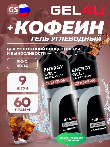 Гель питьевой GEL4U Energy GEL + Caffeine 100 9 x 60 г, Кола