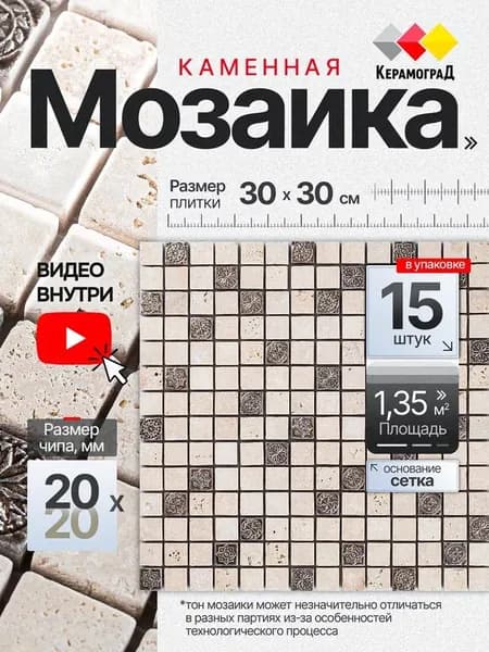 КерамограД Мозаика из камня 30 см x 30 см, размер чипа: 20x20 мм