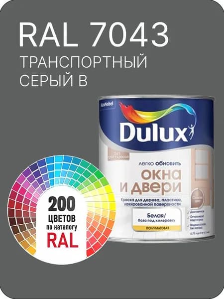 Краска Dulux Окона и Двери дерево пластик цвет транспортный серый В Ral 7043 0.8 л.