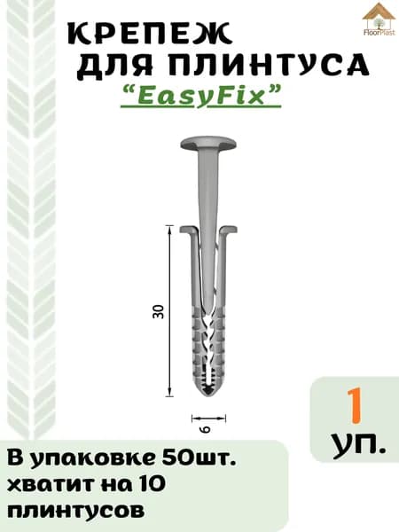 Крепеж "EasyFix" для плинтуса Deconika 55х21мм 265 Клён патина-1уп/50шт.