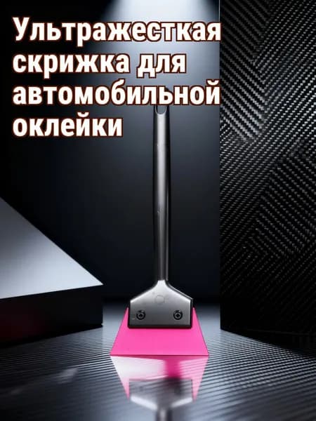 Пластиковый автомобильный стеклоочиститель для тонировки и очистки стекол с многофункциональным скребком