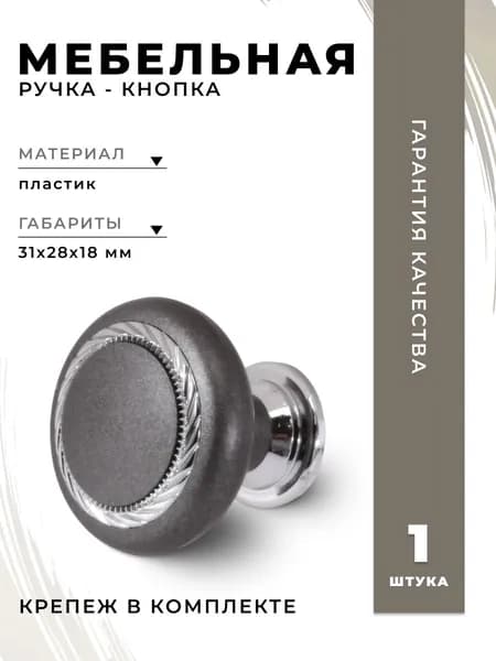 Ручка-кнопка мебельная BRANTE К1 графит/хром, ручка для шкафов, ящиков, комодов, для кухонного гарнитура, фурнитура для мебели