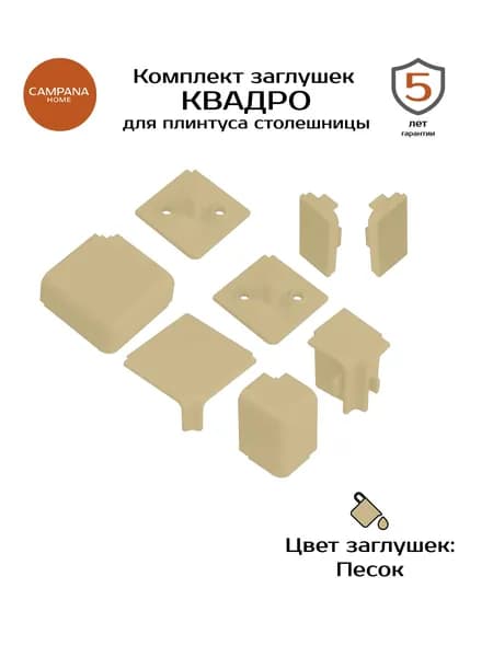 Комплект декоративных заглушек для плинтуса КВАДРО, песок Campana home