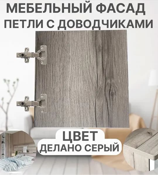 Мебельный Фасад выс.400 х шир.310 мм ЛДСП с Кромкой 1мм,Цвет-Дуб Делано Серый