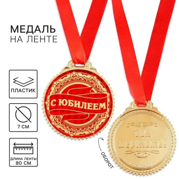 Медаль юбилейная С юбилеем, d7 см