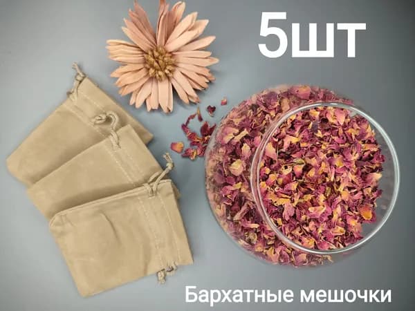 Мешочки бархатные для подарка и хранения,5 шт