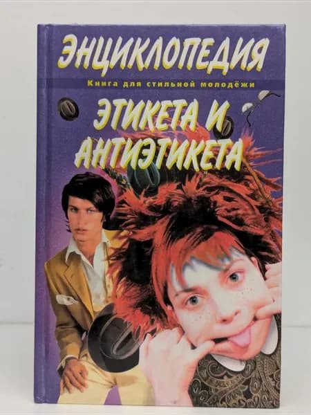 Энциклопедия этикета и антиэтикета