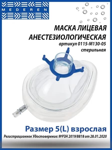 Маска анестезиологическая с надувной манжетой Mederen ( Медерен ), арт. 0115-М130-05, размер 5(L)