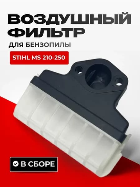 Воздушный фильтр для бензопилы Штиль МС 250 в сборе