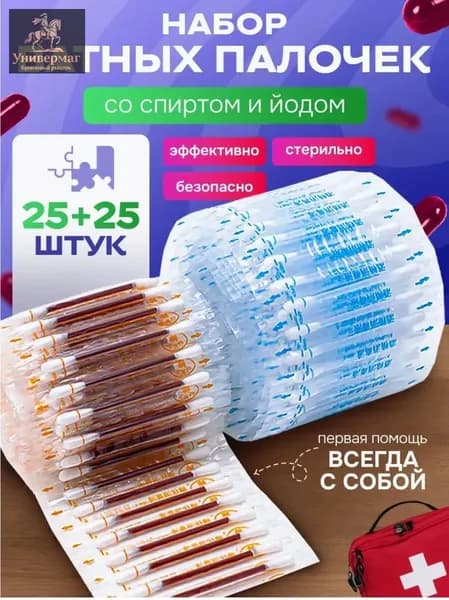 Ватные палочки с йодом и спиртом антисептик для обработки кожи, 50 шт