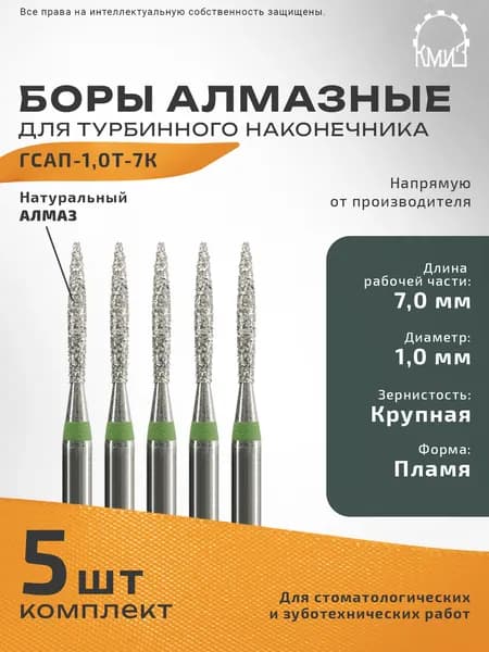 Боры стоматологические алмазные для турбинного наконечника ГСАП-1,0Т-7К