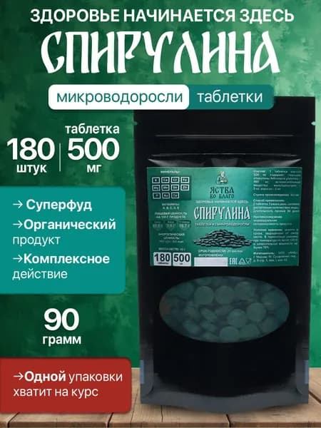 Спирулина таблетки для похудения 180 таб. по 500 мг