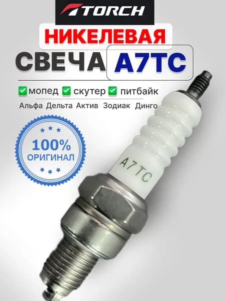 Свеча зажигания A7TC для 4Т двигателей 50-150сс 139QMB, 152QMI, 157QMJ, питбайк YX125, YX140, YX160 (IRBIS TTR125) / Свеча зажигания мопед Альфа Дельта Зодиак
