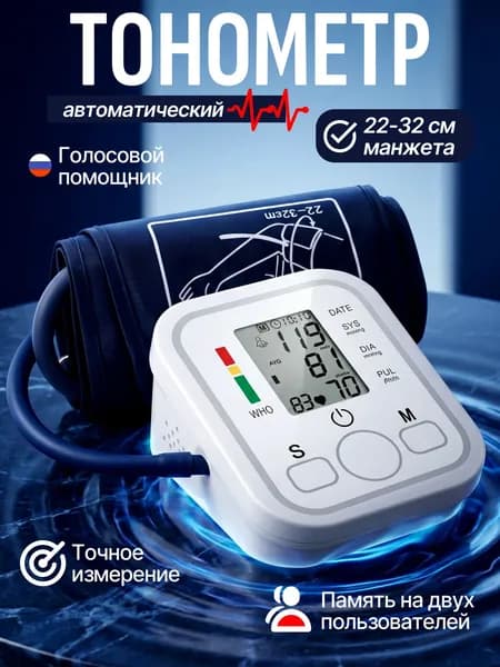 тонометр автоматический; тонометр