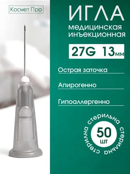 Игла инъекционная 27g 13mm - 50 шт