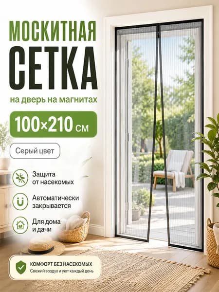 Москитная сетка на дверь на магнитах 100х210 см серая, антимоскитная шторка от комаров и мух