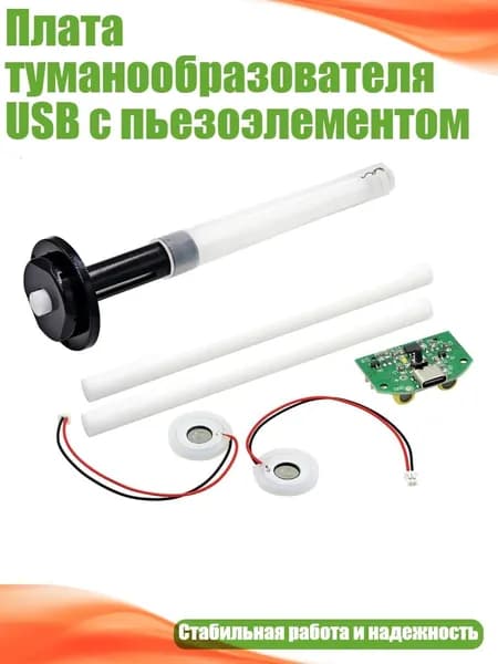 Плата туманообразователя USB с пьезоэлементом