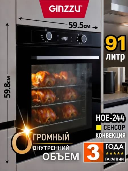 Электрический духовой шкаф встраиваемый GINZZU HOE-244 91л, черный с дисплеем, конвекцией, стеклянной панелью с охлаждением, грилем